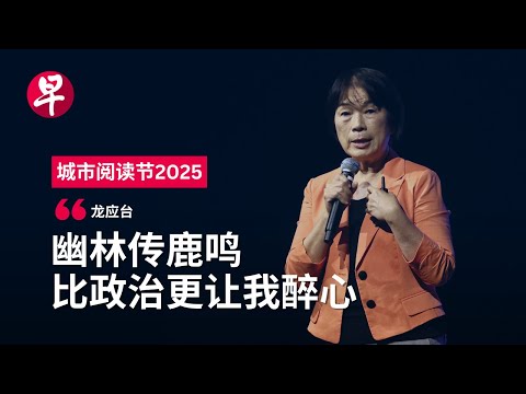龙应台谈“山中‘注视’到的一些事” | 城市阅读节2025