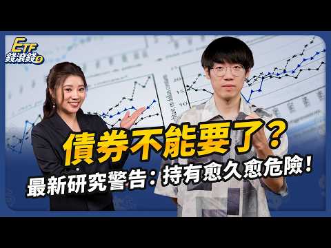 你不需要債券！這1種股票配置，讓退休金比薪水多24%｜ft. 清流君、葉芷娟【ETF錢滾錢】EP63