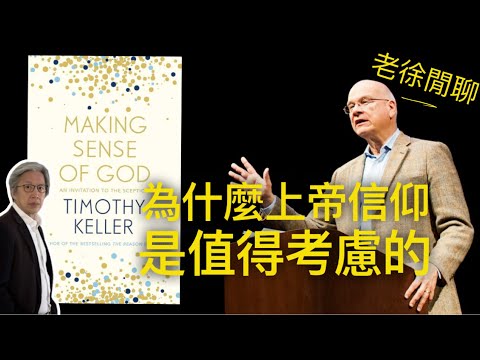 科學、多元、苦難：在懷疑時代，基督教還站得住嗎？Tim Keller 給懷疑者的邀請｜老徐閒聊
