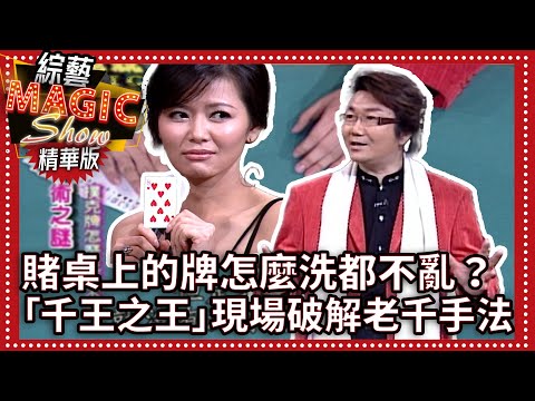 賭桌上的牌怎麼洗都不亂？「千王之王」現場破解老千手法【綜藝Magic Show】EP291張菲.劉謙.郭安迪.洪都拉斯.瑪格莉特.相馬茜.向麗雯.WOW（偉鈞、小翼）