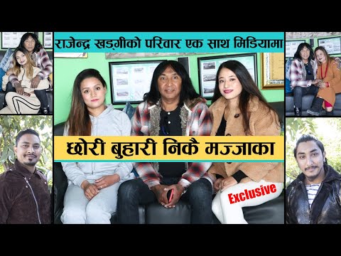 राजेन्द्र खड्गीको जम्बो परिवार एक साथ मिडियामा : छोरी-बुहारी निकै मज्जाका | Rajendra Khadgi's Family
