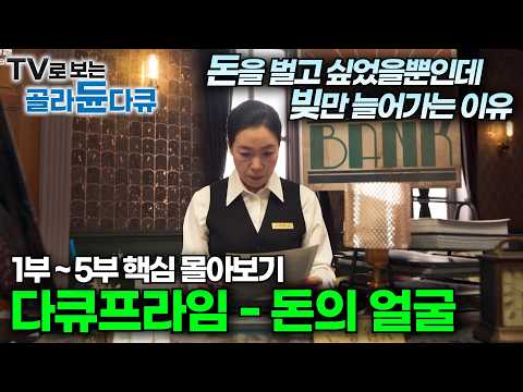 돈이란 무엇인가?💵경제 원리를 알아야 벌 수 있는 돈의 모든 것｜2024년 최고의 프로그램 '돈의 얼굴' 시청자상, 한국방송대상 수상🏅｜금리와 인플레이션｜주식과 재테크｜#골라듄다큐