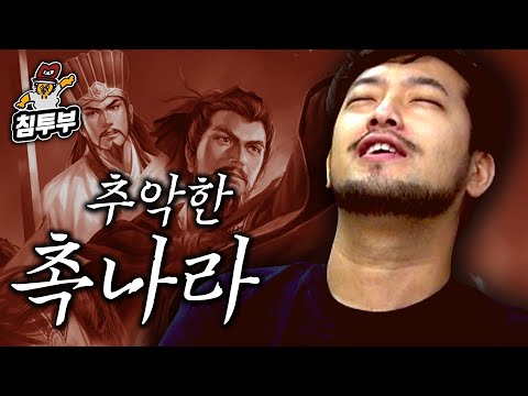 추악한 촉나라의 이중성