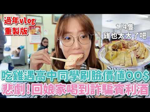 2025年更vlog！想不到新竹也有一座島！回娘家喝到假酒超悲劇！！阿姨學英文爆笑成果發表會！ (重製版)