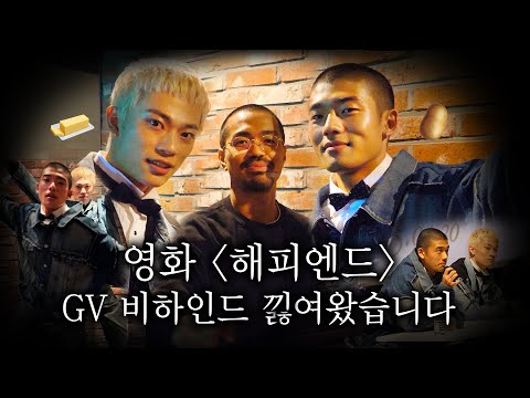 🧈버터 감자🥔 듀오 여권 뺏을 사람!? (일단 저요ㅋ🙋🏻‍♀️) | 영화 《해피엔드, Happyend》 내한 기념 GV 행사 비하인드