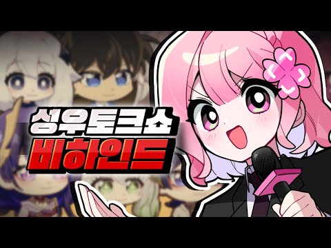 생방송 놓친 사람들을 위한 《성우 토크쇼》 '비하인드' 모음집 🔥