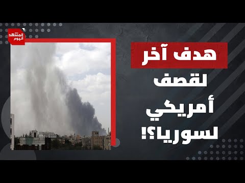 الهجوم الأمريكي..هل تحصد أمريكا ثمن رفع العقوبات عن سوريا؟ | المشهد اليوم