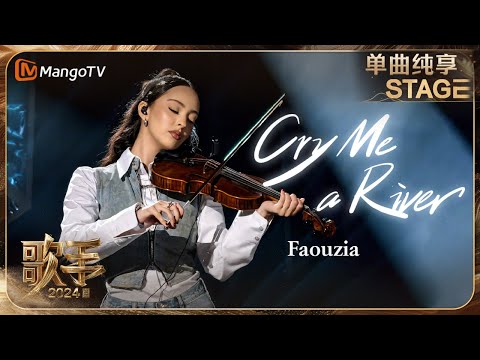 【歌手·单曲纯享】#Faouzia #凡希亚 《Cry Me a River》用深情而撩人的嗓音直抵心弦 | Singer 2024 EP6 | MangoTV