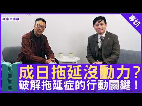 成日拖延沒動力？ 破解拖延症的行動關鍵 !  #傅子健醫生 精神科專科 - 鄭丹瑞《健康旦》(CC中文字幕)
