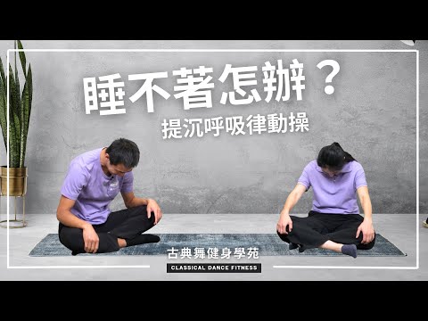 失眠不擔心！古典舞身韻「提沉」是最好的助眠運動｜古典舞健身學苑