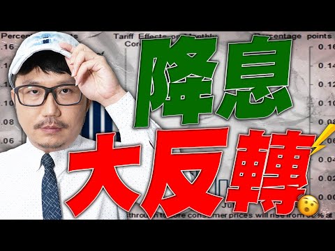 降息大反轉？2025/11/27【老王不只三分鐘】