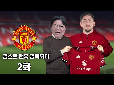 감스트 맨유 감독되다 [2화] 슈퍼스타 4명영입!! 혼돈의 이적시장..