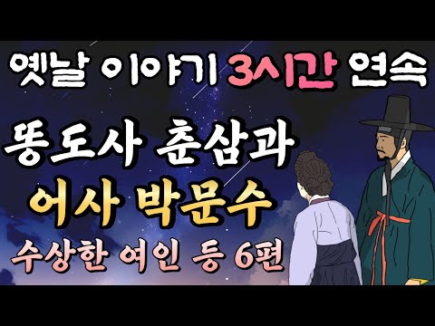중간 광고 없는 3시간 연속 옛날이야기/ 똥도사 춘삼과 어사 박문수 시즌 2 수상한 여인 등 6편 모아듣기 //잠자리동화,꿀잠동화,오디오북