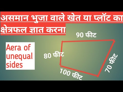 असमान भुजा वाले खेत या प्लॉट का क्षेत्रफल ज्ञात करना | Aera of unequal sides | khet_napna