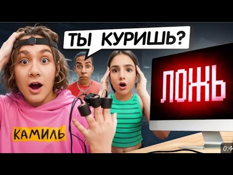 Детектор лжи раскрыл всю правду🤯Камиль скрывал это от нас