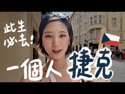 歐洲獨旅一定要去捷克🇨🇿 一個人的布拉格旅行！當地人推薦生牛肉美食🥩 見了時隔9年的捷克朋友🥹｜林宣 Xuan Lin