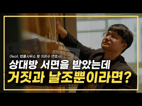 상대방 서면을 받았는데 '거짓과 날조'뿐이라면? (feat.법률사무소 봄 이완수 변호사)