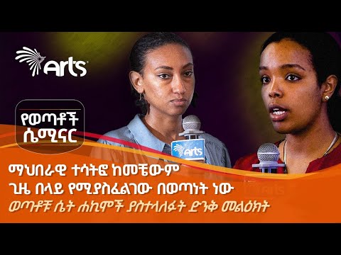 በጎ ፈቃደኝነት በወጣቶቹ ሐኪሞች አንደበት | የወጣቶች ሴሚናር @ArtsTvWorld
