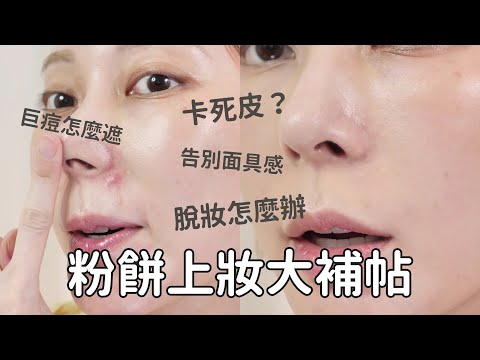 #新手必看 《粉餅上妝大補帖》粉餅遮不住痘痘？遮瑕天后教你一秒隱形術！｜Astor