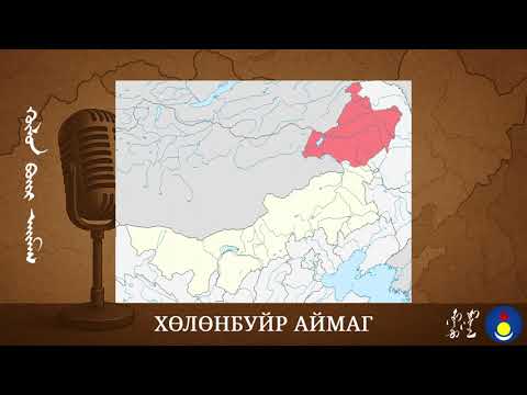 Хөлөнбуйр Аймаг