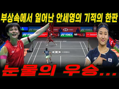 눈물의 우승... 부에서 일어난 안세영의 기적의 한판