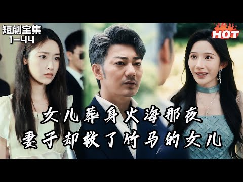 Multi |男頻熱播短劇🔥少年宮突發火災，妻子救了白月光的女兒，卻讓他們的女兒葬身火海，悲痛欲絕的他讓妻子和她的白月光一起陪葬丨我最亲爱的丨追夫火葬场 谢海青&张星禾 出轨