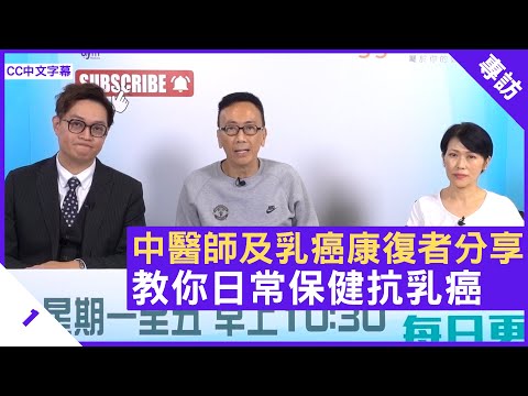 中醫師及乳癌康復者分享 教你日常保健抗乳癌 保持正向態度打勝仗- 鄭丹瑞《健康旦》中醫師 #莊世華 乳癌康復者 #Mimi Part 1 (CC中文字幕)