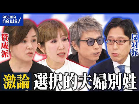 【白熱】サザエさんで「磯野一家」と呼べなくなる？通称使用だと困る人って？選択的夫婦別姓の賛成×反対派で討論｜アベプラ