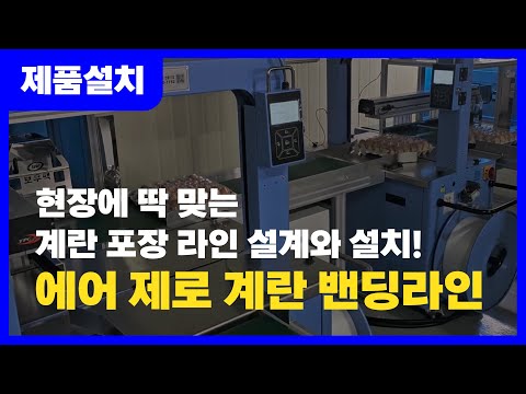 계란 밴딩라인 설치·시운전 완료! 에어 제로 자동화 밴딩라인 | 포장기계는 보우팩