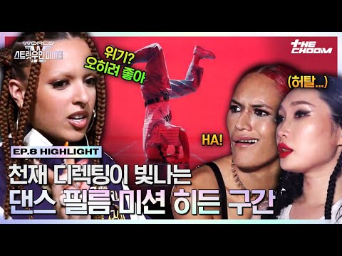 [#WSWF] 벌써부터 러브콜이 쇄도🤙🔥 라이팅 카메라 무빙 삼박자가 완벽했던 댄스 필름 미션 히든 구간 #월드오브스트릿우먼파이터