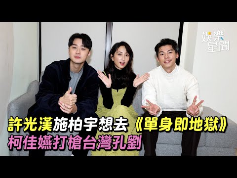 許光漢施柏宇想去《單身即地獄》 柯佳嬿打槍台灣孔劉｜三立新聞網 SETN.com