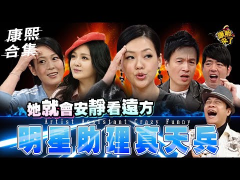 【#ㄎㄧㄤ精彩 841】助理的天兵思維讓小S懷疑自己?!