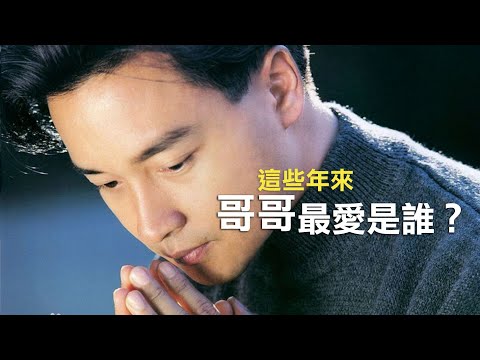 [張國榮］這些年來，哥哥最愛是誰？《REMEMBERING Leslie Cheung》