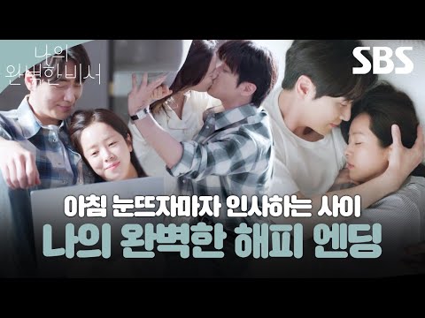 키스 4번, 뽀뽀 11번 다 모았습니다(더 있을 수도)🤭 끝까지 완벽하게 꽉 닫힌 한지민과 이준혁의 해피 엔딩🩷 | 나의 완벽한 비서 | SBS