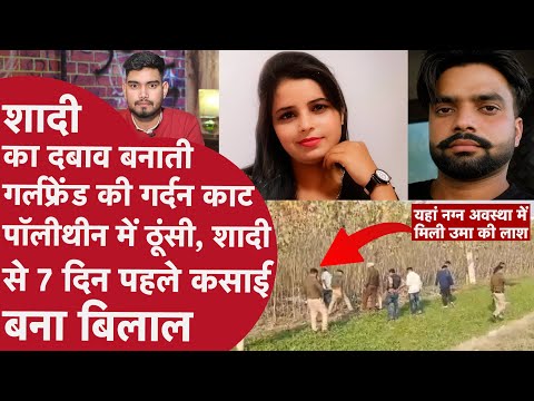 बेटे-पति को छोड़ बिलाल की गर्लफ्रेंड बनी Uma, Lover ने मुर्गी वाले छुरे से सिर काट कुत्तों को खिलाया