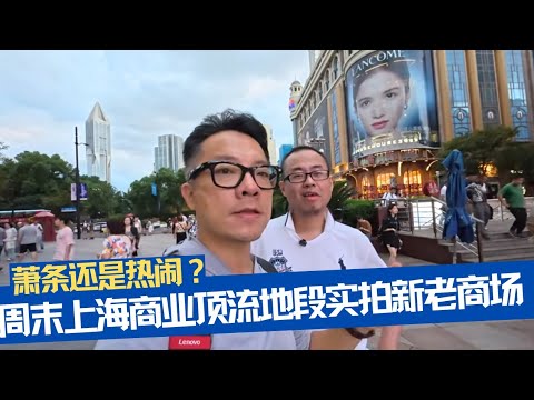 萧条还是热闹？实拍周末南京路顶流商圈新老综合百货店！