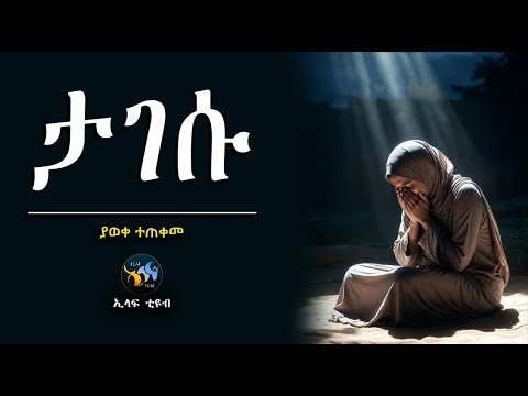 ታገሱ || ልብ ያለው ልብ ይበል || amharic dawa ||  @ElafTube  || ዳዕዋ በኣማርኛ