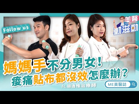 物理治療｜滑3C也會「媽媽手」？！手腕痠痛竟引發變形！治療師親授復健訓練3大招！ft.物理治療師胡逸惟【ME美醫誌】