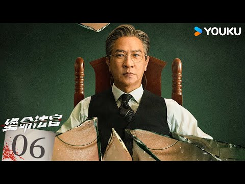 粵語版🌟【FULL】EP06 絕命法官 Justice is Mine | 張家輝/胡杏兒/曾舜晞 | 罪案 刑偵 | 優酷台灣 YOUKU TAIWAN