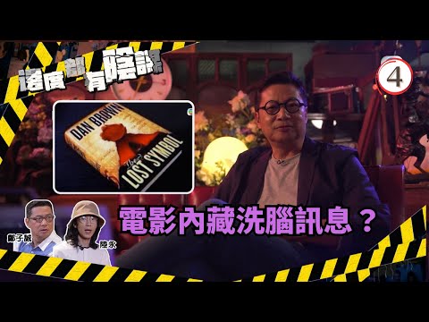 TVB綜藝 | 邊度都有陰謀 04/13 | 電影內藏洗腦訊息? | 鄭子誠、陸永 | 粵語中字 | TVB 2021