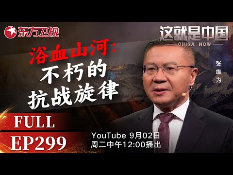 这就是中国 第299期 浴血山河：不朽的抗战旋律｜#九三阅兵｜#阅兵仪式｜#抗战旋律｜#义勇军进行曲｜#中国自信｜#中国力量｜#张维为｜China  Now｜FULL