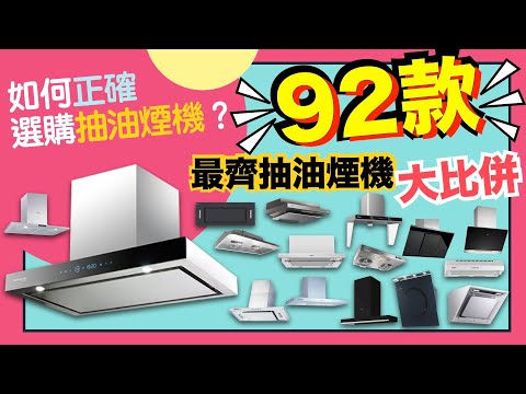 【選購秘笈🔥】抽油煙機92部大比拼！史上最齊！推薦邊部最抽得？最易清洗？抽油煙機推介指南！挑選除油煙最勁係邊部？有齊優缺點比較！VNT輕鬆小棧