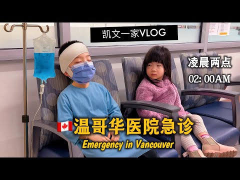 【VLOG#122】爸爸回国🇨🇦妈妈半夜独自拖俩娃进急诊室💔超级崩溃Alone With Two Kids in a Vancouver ER
