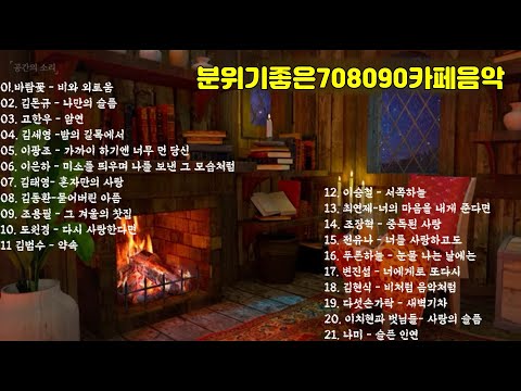 7080추억의음악,분위기좋은 카페음악,708090음악,젊은시절추억음악,기분좋아지는노래,연인들의 노래 ,