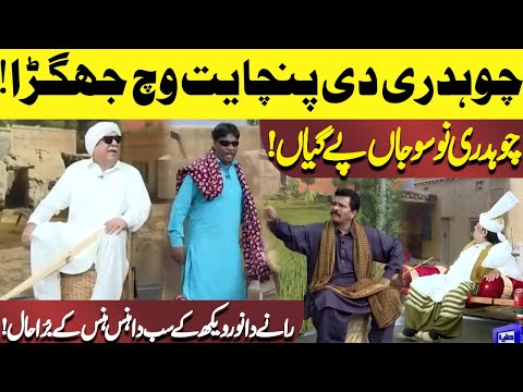 Chaudhry Di Panchayat Vich Jhagra! | Chaudhry Nu Sojan Pae Gayeyan | Hasb e Haal | Dunya News