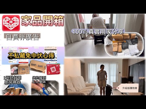｛自費開箱｝又搵到平靚正家品｜不私藏分享免中伏心得｜性價比高廚房用品｜KO鋅盤臭味｜1元神器