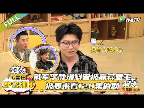 【2025秋CLIP】第135期加更：戴军李静爆料曾被嘉宾惹毛，最难访问的艺人被要求看120集的剧！|《毛雪汪2025年秋》 #综艺 #毛雪汪#李雪琴#毛不易#李静 #戴军