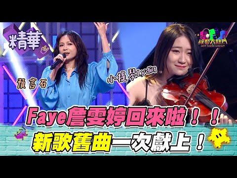 【純享版來囉！給你滿滿的Faye和青春回憶殺！小提琴前奏一下去眼淚都要流下來了QQ！新歌也好穩好好聽！Faye真的是行走的CD啊！♥️♥️♥️】｜綜藝大熱門 精華