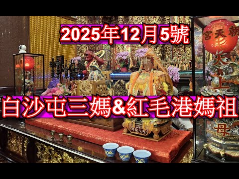 On December 5, 2025, the Mazu pilgrimage to Baishatun and Hongmaogang Chaotian Temple in Kaohsiun...