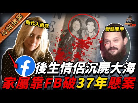 追兇37年！英國情侶沉屍懸案，FBI同偵探都束手無策，點諗到最後靠Facebook神助攻…兇手竟然係…【真相捕手Leo】｜案件解說｜真實案件｜案件分享